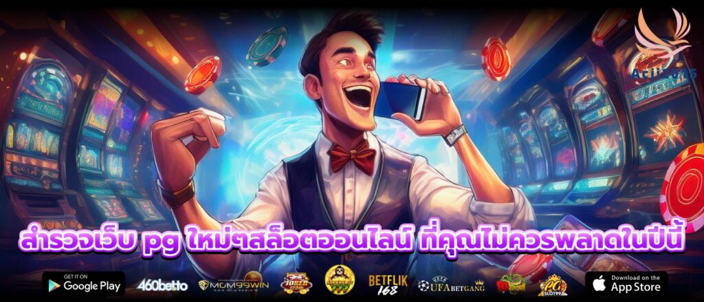 สำรวจเว็บ pg ใหม่ๆสล็อตออนไลน์ ที่คุณไม่ควรพลาดในปีนี้