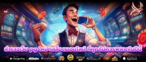 สำรวจเว็บ pg ใหม่ๆสล็อตออนไลน์ ที่คุณไม่ควรพลาดในปีนี้