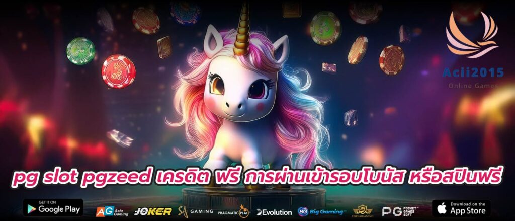 pg slot pgzeed เครดิต ฟรี การผ่านเข้ารอบโบนัส หรือสปินฟรี