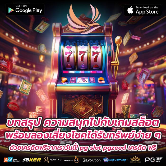 บทสรุป ความสนุกไปกับเกมสล็อตพร้อมลองเสี่ยงโชคได้รับทรัพย์ง่าย ๆ ด้วยเครดิตฟรีจากเราวันนี้! pg slot pgzeed เครดิต ฟรี